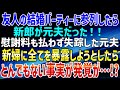 【スカッとする話】友人の結婚パーティーに参列したら、新郎が元夫だった！！慰謝料も払わず失踪した元夫。新婦に全てを暴露しようとしたら、とんでもない事実が発覚が…!?【朗読】