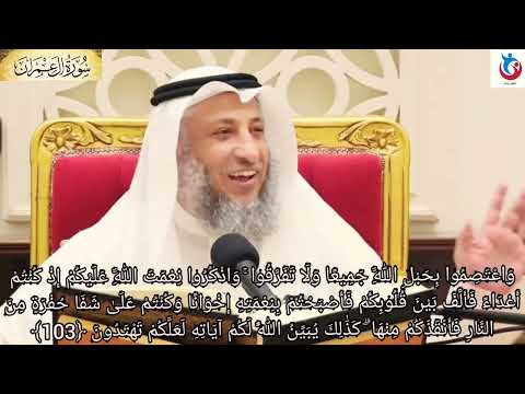 تفسير سورة آل عمران الآية 103 واعتصموا بحبل الله جميعا ولا تفرقوا واذكروا نعمت الله عثمان الخميس