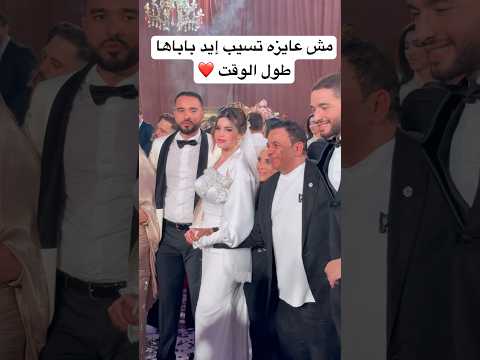 محبه كبيره من بسلمة لوالدها الفنان محمد فؤاد