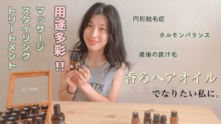 【ドテラ】香るヘアオイル【ホルモンバランス】【円形脱毛症】悩みに合わせて作ってみた！