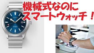 おサイフケータイ対応の機械式腕時計「セイコー WIRED」