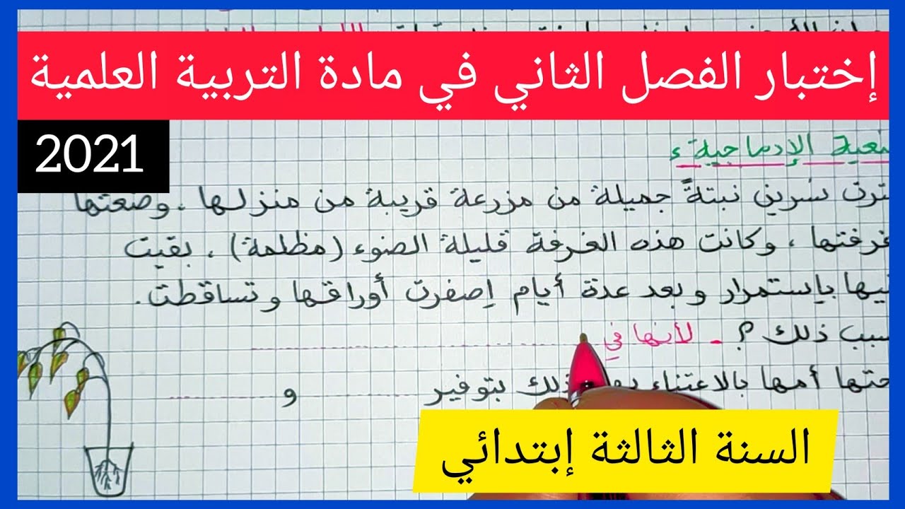 إختبار الفصل الثاني في مادة التربية العلمية للسنة الثالثة إبتدائي 2021