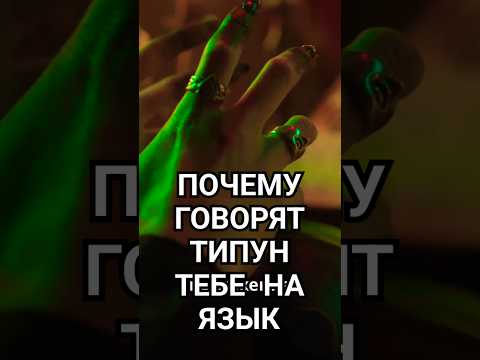 Почему говорят типун тебе на язык? #научпоп #поговорки #история #приметы #факты #пожелание #россия