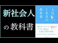 【早口９分で解説】50万人が読んだ仕事の教科書／入社1年目の教科書／1年目がすべきこと