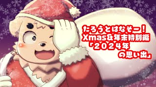 たろうとはなそー！！Xmas＆年末特別編