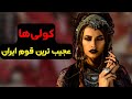 آیا کولی ها ایرانی هستند تنها قومی که در سراسر دنیا زندگی می کنند 