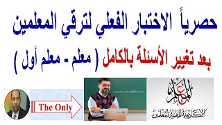 حصرياً الاختبار الفعلي للترقي أحدث الأسئلة بالإجابات بعد تغيير الأسئلة بالكامل معلم ومعلم أول