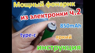 Мощный фонарик из электронки ч.2 подробная инструкция/Powerful mini flashlight DIY