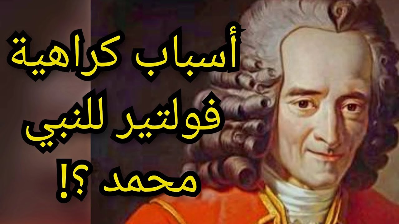 الاتهامات التي وجهها فولتير للنبي محمد وأثبت بها زيف نبوته ؟! معلومة تاريخية
