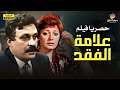 لأول مرة بدوم حذف فيلم الدراما علامة الفقد بطولة مديحة كامل ومحمد وفيق 