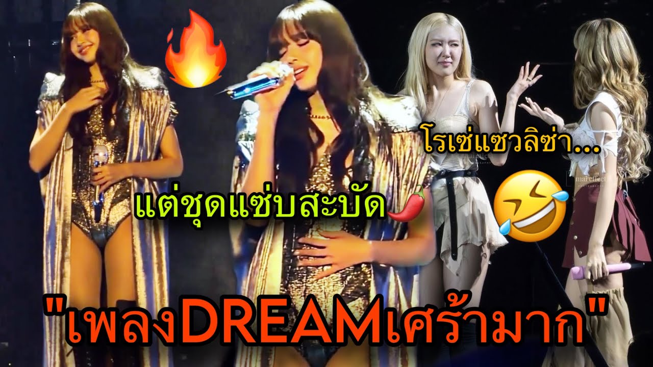 ดรีมไม่ใช่ความฝัน! LISAเสิร์ฟเพลงDreamคอนญี่ปุ่น ด้านโรเซ่แซวสอนหน่อยได้มั้ย? 🤣🇯🇵