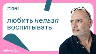 Любить нельзя воспитывать, выпуск #296 04.04.2023