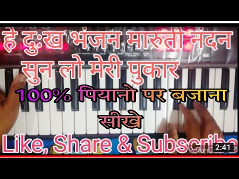 He Dukh Bhanjan Maruti Nandan Sun Piano Harmonium Keyboard Cover Tutorial By Kamal Kumar