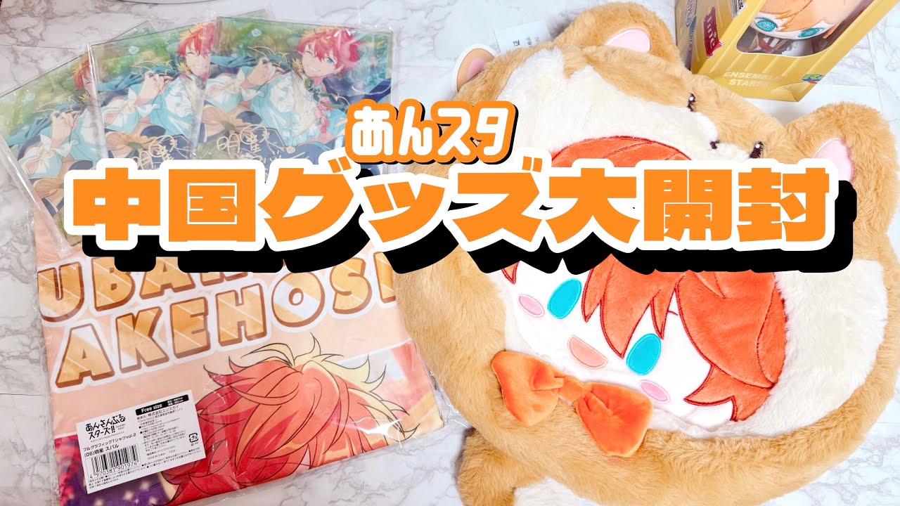 【あんスタ】超かわいい‼️中国グッズを大開封〜⭐️
