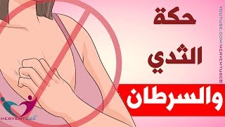 ما هي أسباب حكة الثدي