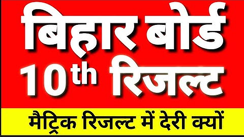 Matric ka result kab aayega 2023 | Bihar Board 10th Result 2023| Bihar Matric Result 2023 kab aayega