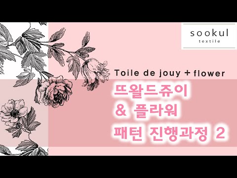텍스타일(textile),print design(뜨왈드쥬이 플라워 패턴 진행2)
