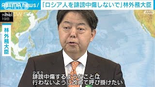 「日本に住む一般のロシア人を誹謗中傷しないで」林外務大臣(2022年4月19日)