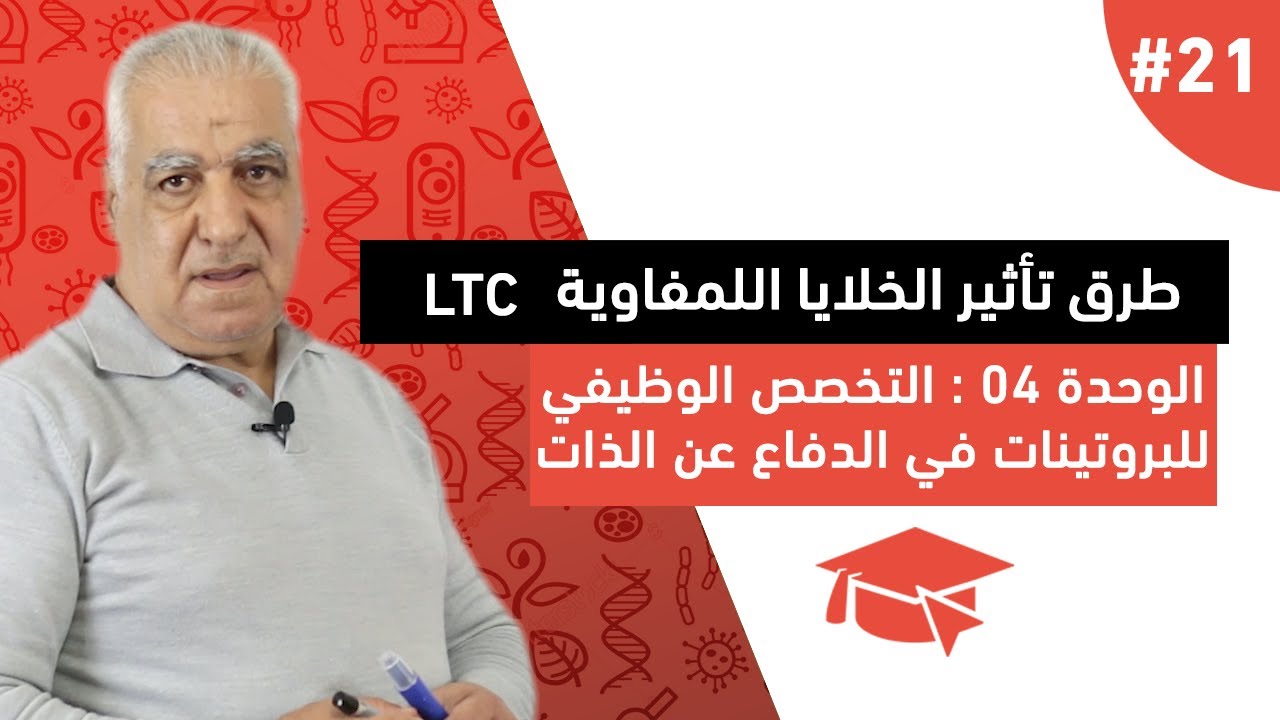 #21 طرق تأثير الخلايا اللمفاوية LTC