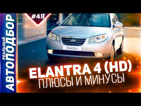 Все плюсы и минусы Hyundai Elantra HD. Хендай Элантра 4 поколение. РЕАЛЬНЫЙ АВТОПОДБОР (Серия 49)