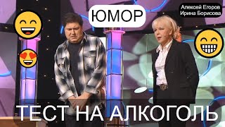 ШУТКА НА МИНУТКУ 😁🤣😄 ЮМОРИСТЫ А.ЕГОРОВ и И.БОРИСОВА 😎😍 "ТЕСТ НА АЛКОГОЛЬ" [ФРАГМЕНТ КОНЦЕРТА] 🎁💋✨