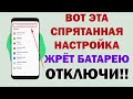 ОТКЛЮЧИ скрытую настройку КОТОРАЯ РАСХОДУЕТ ЗАРЯД БАТАРЕИ! Именно она УНИЧТОЖАЕТ батарею телефона