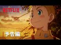 『ライジングインパクト』 シーズン1 予告編 - Netflix