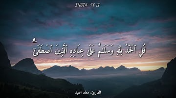 قرآن كريم بصوت القارئ: معاذ العيد || أجمل حالات واتس اب دينيه 🖤 || تلاوة خاشعة
