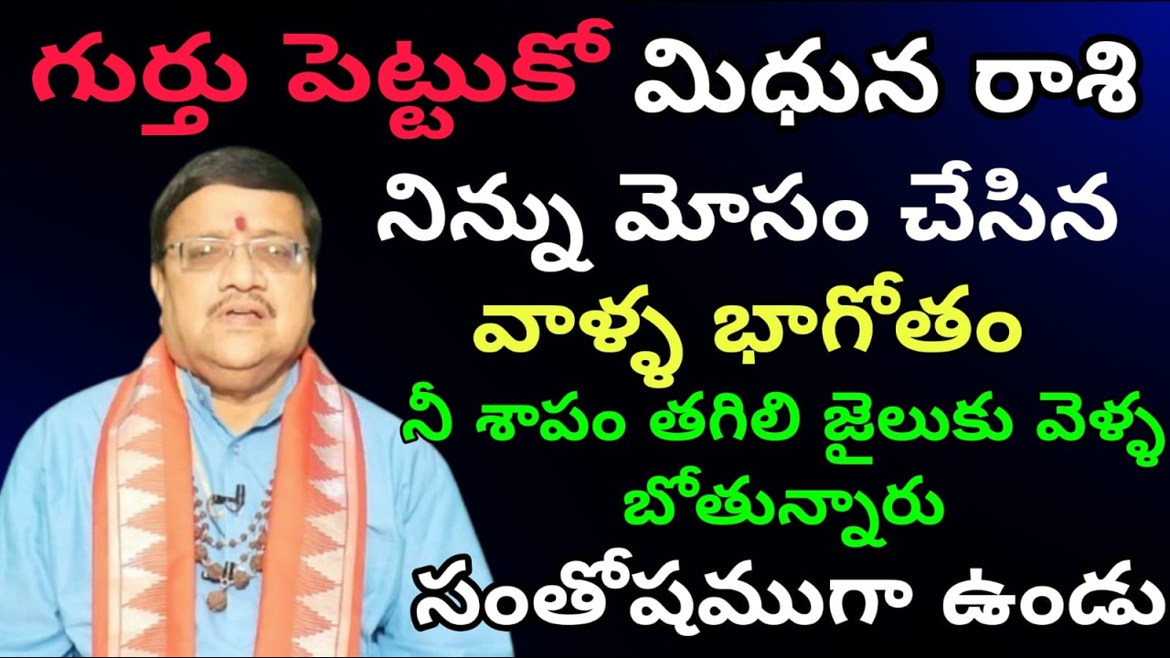 మిధున రాశి గుర్తు పెట్టుకో  నిన్ను మోసం చేసిన వాళ్ళ భాగోతం నీ శాపం తగిలి జైలుకు వెళ్ళ బోతున్నారు సం