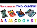 Чем отличаются КЛАССЫ УСИЛИТЕЛЕЙ | КЛАССЫ А, В, АВ, С, D, T, S...