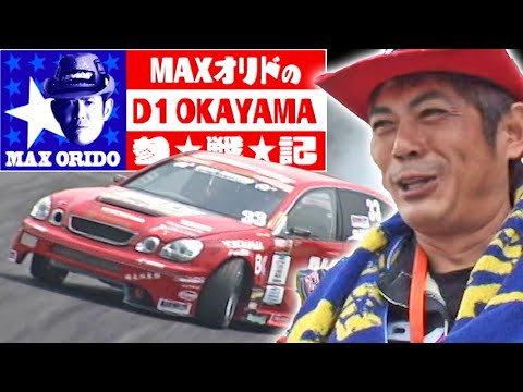 V OPT 185 ③ MAX織戸のD1 OKAYAMA参戦記