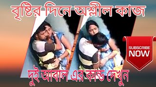 পাপিয়া তৈরী হয় এইভাবে চিপাই চাপাই||বৃষ্টির দিনে||অশ্লীল ভাইরাল ভিডিও||NAS Tv News