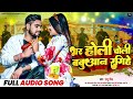       monu singh  bhar holi choli babuan rangihe bhojpuri song 2022