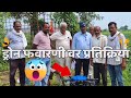 ड्रोन ने फवारणी करायला पाहिजे की नाही ? ❌..#drone #agridrone #spraying