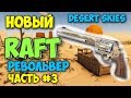 НОВЫЙ RAFT И ПЕРВЫЙ РЕВОЛЬВЕР - ГЛУБОКАЯ ШАХТА - ВЫЖИВАНИЕ - Desert Skies #3