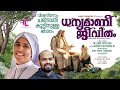 ധന്യമാണീ ജീവിതം | Dhanyamaani Jeevitham |Malayalam Consecrated life Song| Sr.Rincy SD|Lenin Capuchin