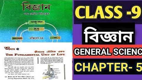 জীবনের মৌলিক একক||class9 general science || The fundamental unit of life||class 9 chapter 5 science