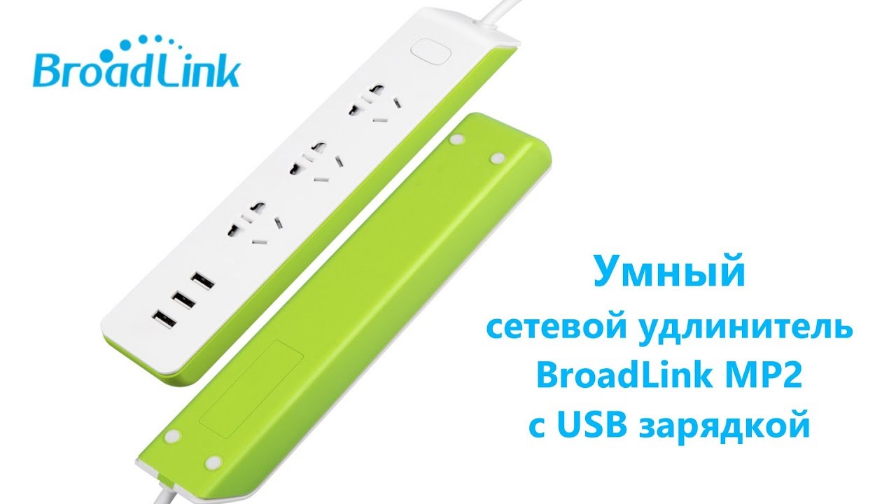 Обзор на умный сетевой удлинитель BroadLink MP2 с USB зарядкой - YouTube