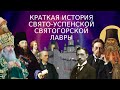 Краткая история Свято-Успенской Святогорской Лавры | АНАЛИТИКА