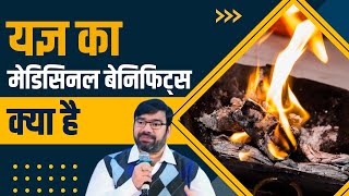 यज्ञ (Yagya) का मेडिसिनल बेनिफिट्स क्या है || Dr Anurag Varshney