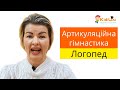 Артикуляційна гімнастика. 15 ефективних вправ. Логопед