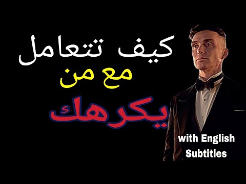 علم النفس 8 أسرار لقهر أعدائك والغيورين و الكارهين لك How To Deal With Someone Who Hates You