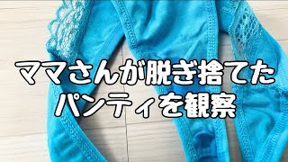 ママさんが脱ぎ捨てたパンティを観察1 /Blue T-back