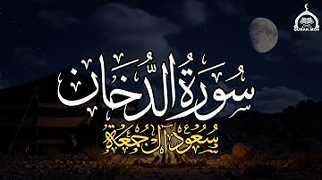 عندما يحاكي الشيخ سعود آل جمعة الشيخ ياسر الدوسري |سورة الدخان كاملة| Saud Al Juma'a Surah Ad-Dukhan