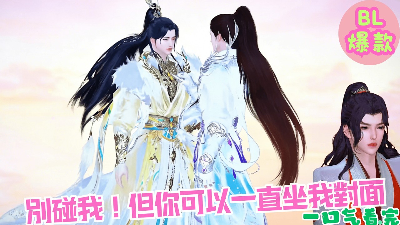 【BL雙男主漫畫短劇】「別碰我！   但你可以一直坐我對面。」高冷首富被話癆王爺強行拼桌，表面想殺人，心裡樂開花！