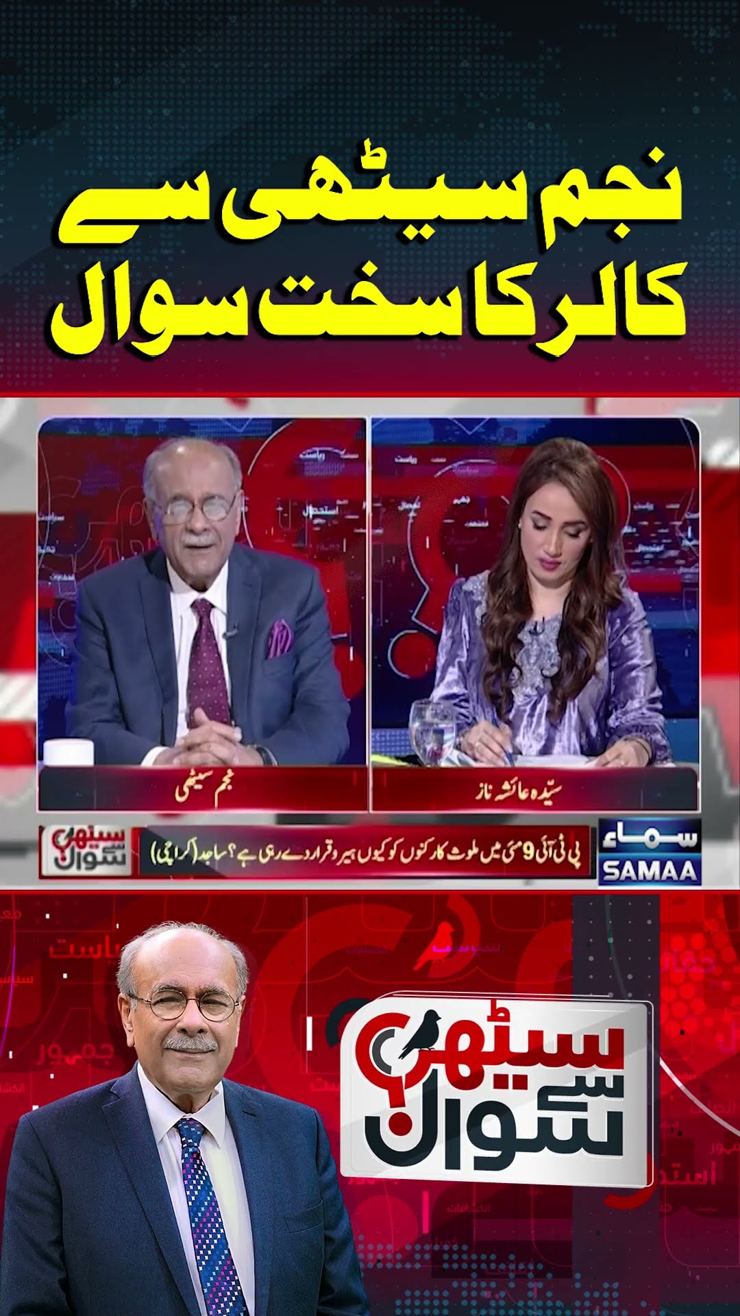 Caller Asks Najam Sethi A Tough Question | Sethi Se Sawal | #trendingshorts