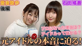 【豊後散歩】好感度抜群!!元アイドル石田綾音プロの本音に迫る！[後編]