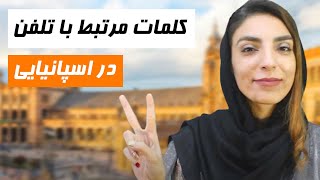 کلمات کاربردی و مرتبط با تلفن در زبان اسپانیایی | بخش دوم