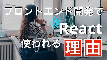 現代のフロントエンド開発でReactが使われる理由