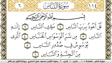 سورة الناس مكتوبة محمود خليل الحصري Surah Al Nas  برواية قالون عن نافع